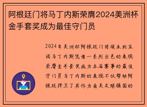 阿根廷门将马丁内斯荣膺2024美洲杯金手套奖成为最佳守门员 阿根廷门将马丁内斯荣膺2024美洲杯金手套奖成为最佳守门员