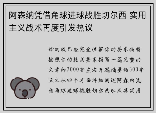 阿森纳凭借角球进球战胜切尔西 实用主义战术再度引发热议 阿森纳凭借角球进球战胜切尔西 实用主义战术再度引发热议