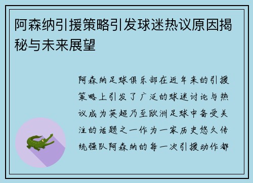 阿森纳引援策略引发球迷热议原因揭秘与未来展望
