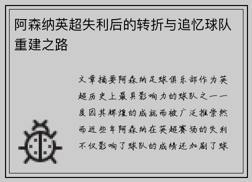 阿森纳英超失利后的转折与追忆球队重建之路