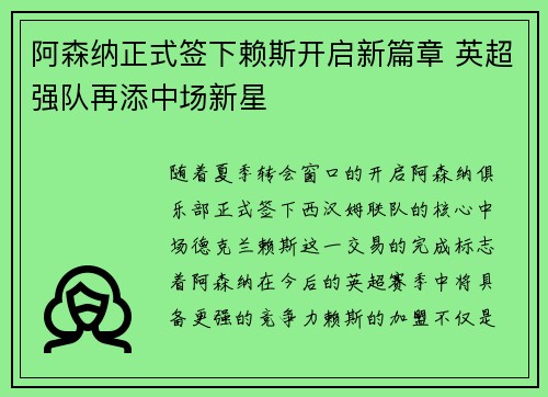 阿森纳正式签下赖斯开启新篇章 英超强队再添中场新星 阿森纳正式签下赖斯开启新篇章 英超强队再添中场新星