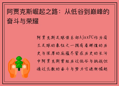 阿贾克斯崛起之路：从低谷到巅峰的奋斗与荣耀