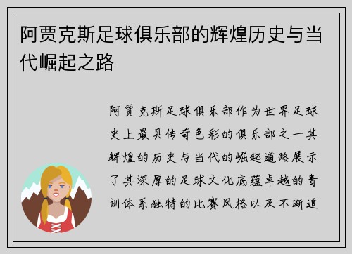 阿贾克斯足球俱乐部的辉煌历史与当代崛起之路 阿贾克斯足球俱乐部的辉煌历史与当代崛起之路
