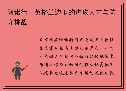 阿诺德：英格兰边卫的进攻天才与防守挑战
