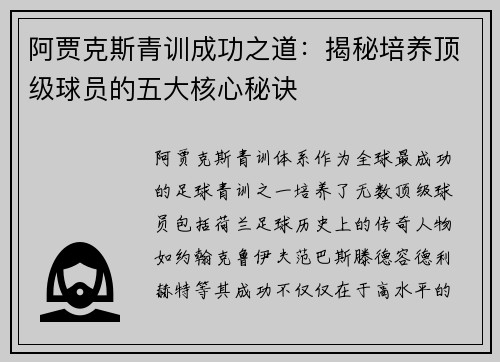 阿贾克斯青训成功之道:揭秘培养顶级球员的五大核心秘诀 阿贾克斯青训成功之道:揭秘培养顶级球员的五大核心秘诀