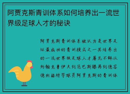 阿贾克斯青训体系如何培养出一流世界级足球人才的秘诀