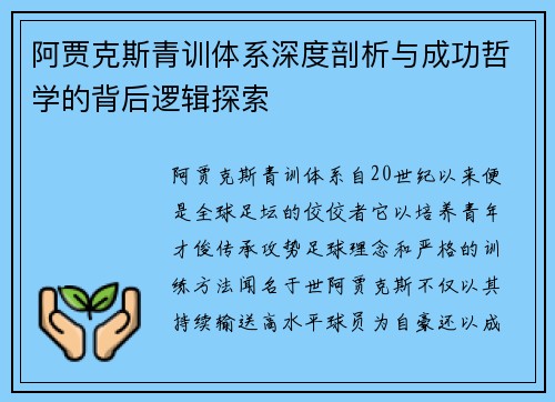 阿贾克斯青训体系深度剖析与成功哲学的背后逻辑探索