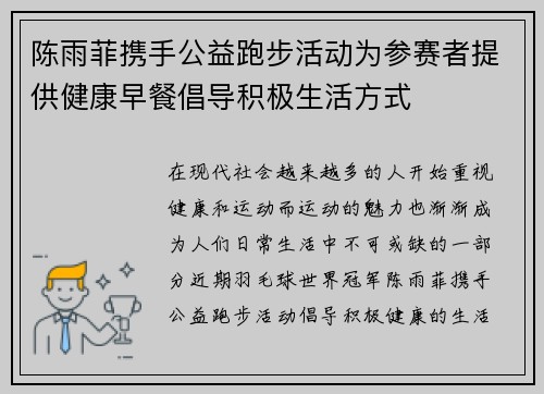 陈雨菲携手公益跑步活动为参赛者提供健康早餐倡导积极生活方式