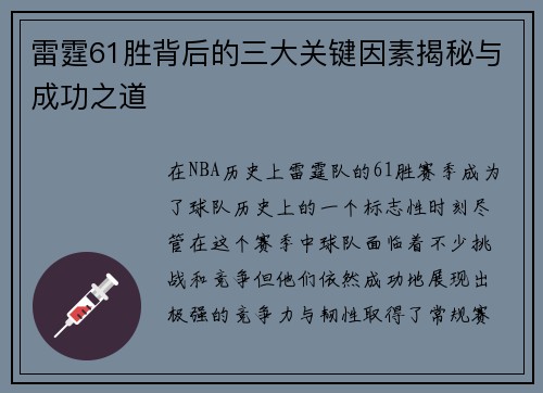 雷霆61胜背后的三大关键因素揭秘与成功之道
