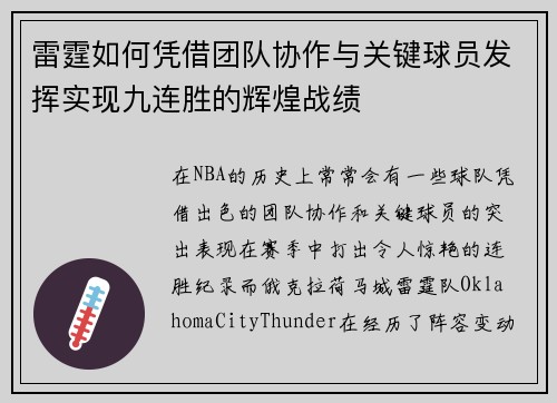 雷霆如何凭借团队协作与关键球员发挥实现九连胜的辉煌战绩