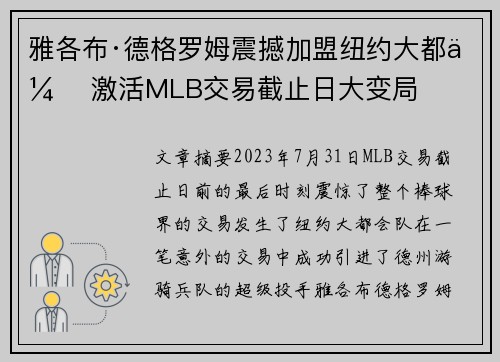 雅各布·德格罗姆震撼加盟纽约大都会 激活MLB交易截止日大变局 雅各布·德格罗姆震撼加盟纽约大都会 激活MLB交易截止日大变局