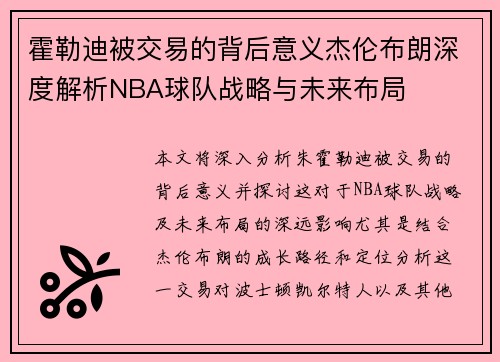 霍勒迪被交易的背后意义杰伦布朗深度解析NBA球队战略与未来布局 霍勒迪被交易的背后意义杰伦布朗深度解析NBA球队战略与未来布局