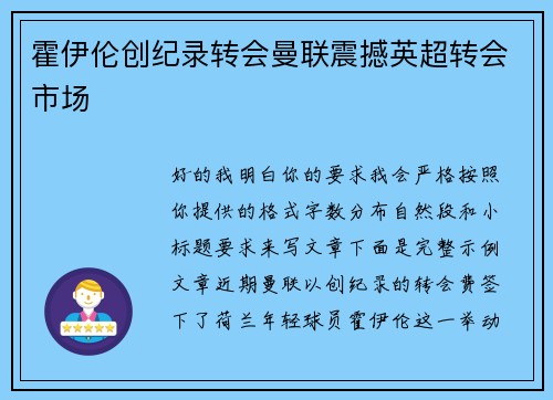 霍伊伦创纪录转会曼联震撼英超转会市场 霍伊伦创纪录转会曼联震撼英超转会市场