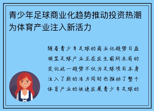 青少年足球商业化趋势推动投资热潮为体育产业注入新活力