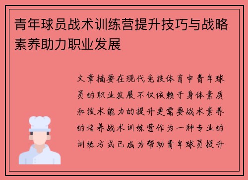 青年球员战术训练营提升技巧与战略素养助力职业发展