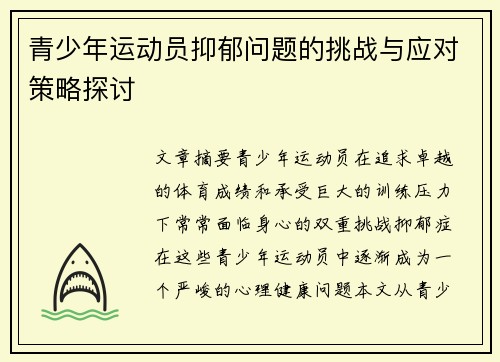 青少年运动员抑郁问题的挑战与应对策略探讨 青少年运动员抑郁问题的挑战与应对策略探讨