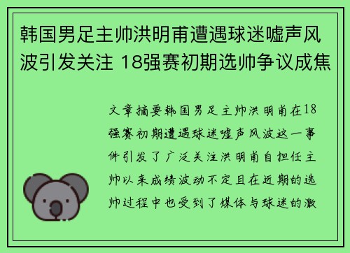韩国男足主帅洪明甫遭遇球迷嘘声风波引发关注 18强赛初期选帅争议成焦点