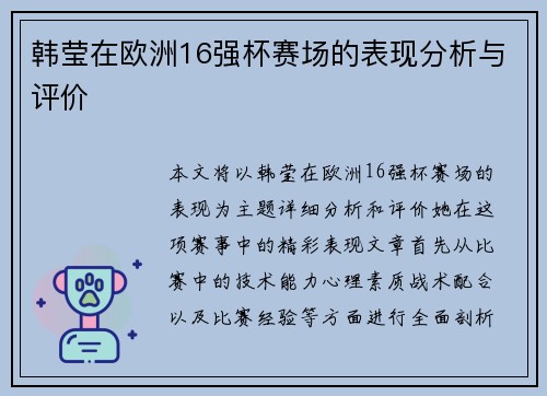 韩莹在欧洲16强杯赛场的表现分析与评价