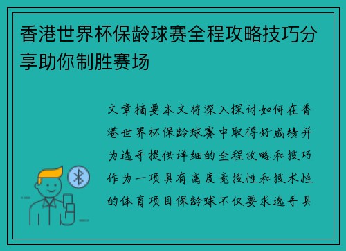 香港世界杯保龄球赛全程攻略技巧分享助你制胜赛场