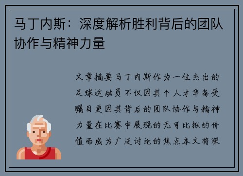 马丁内斯：深度解析胜利背后的团队协作与精神力量