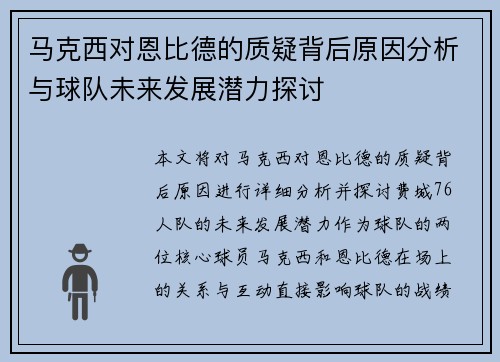 马克西对恩比德的质疑背后原因分析与球队未来发展潜力探讨