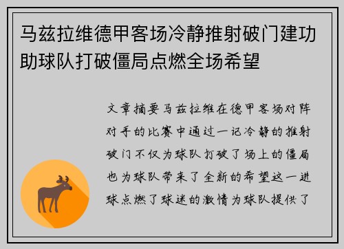 马兹拉维德甲客场冷静推射破门建功助球队打破僵局点燃全场希望
