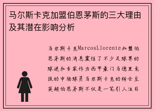 马尔斯卡克加盟伯恩茅斯的三大理由及其潜在影响分析 马尔斯卡克加盟伯恩茅斯的三大理由及其潜在影响分析