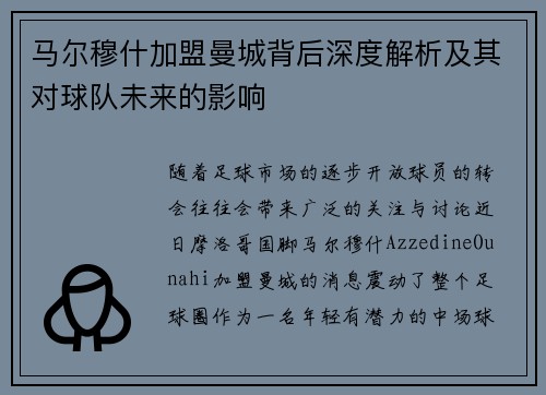 马尔穆什加盟曼城背后深度解析及其对球队未来的影响