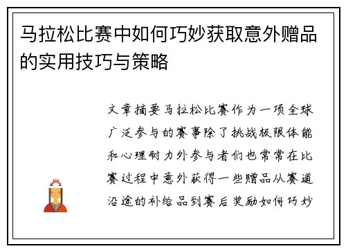 马拉松比赛中如何巧妙获取意外赠品的实用技巧与策略