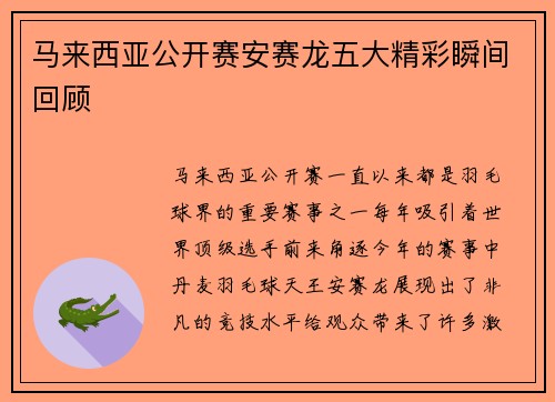 马来西亚公开赛安赛龙五大精彩瞬间回顾 
