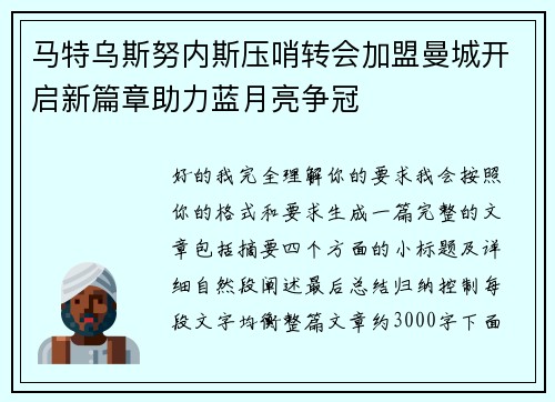 马特乌斯努内斯压哨转会加盟曼城开启新篇章助力蓝月亮争冠 马特乌斯努内斯压哨转会加盟曼城开启新篇章助力蓝月亮争冠