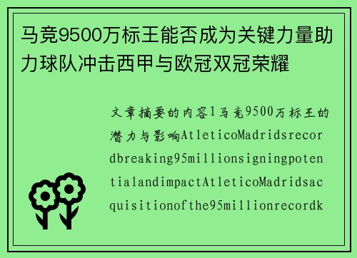 马竞9500万标王能否成为关键力量助力球队冲击西甲与欧冠双冠荣耀
