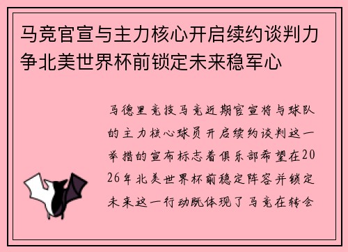 马竞官宣与主力核心开启续约谈判力争北美世界杯前锁定未来稳军心