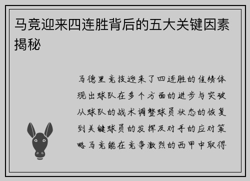 马竞迎来四连胜背后的五大关键因素揭秘