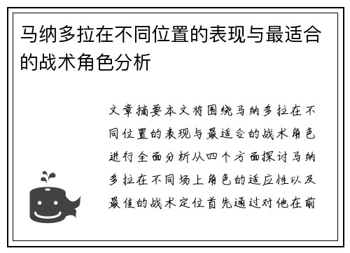马纳多拉在不同位置的表现与最适合的战术角色分析