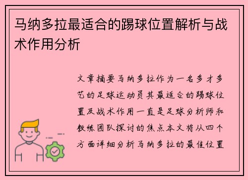 马纳多拉最适合的踢球位置解析与战术作用分析