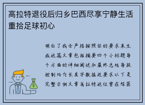 高拉特退役后归乡巴西尽享宁静生活重拾足球初心 高拉特退役后归乡巴西尽享宁静生活重拾足球初心