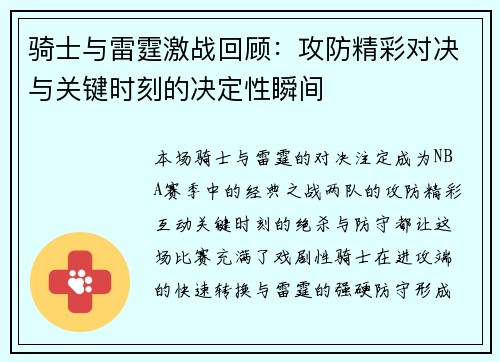 骑士与雷霆激战回顾:攻防精彩对决与关键时刻的决定性瞬间 骑士与雷霆激战回顾:攻防精彩对决与关键时刻的决定性瞬间