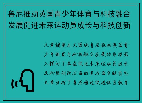 鲁尼推动英国青少年体育与科技融合发展促进未来运动员成长与科技创新