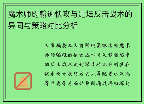 魔术师约翰逊快攻与足坛反击战术的异同与策略对比分析