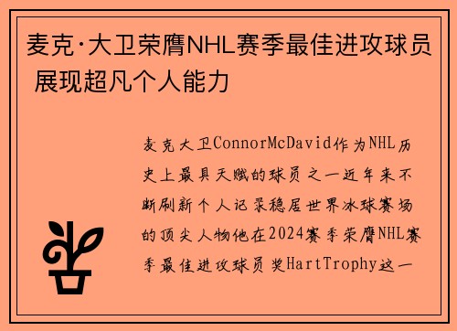 麦克·大卫荣膺NHL赛季最佳进攻球员 展现超凡个人能力 麦克·大卫荣膺NHL赛季最佳进攻球员 展现超凡个人能力