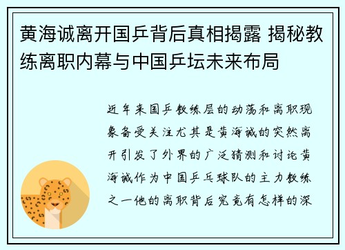 黄海诚离开国乒背后真相揭露 揭秘教练离职内幕与中国乒坛未来布局 黄海诚离开国乒背后真相揭露 揭秘教练离职内幕与中国乒坛未来布局