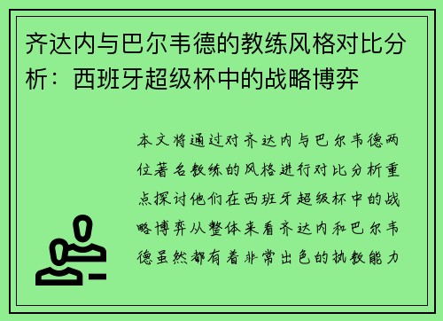 齐达内与巴尔韦德的教练风格对比分析：西班牙超级杯中的战略博弈