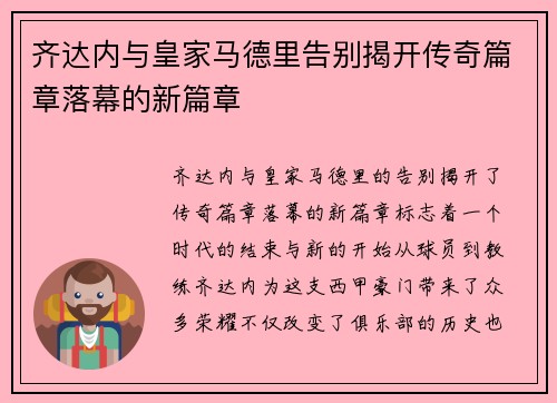 齐达内与皇家马德里告别揭开传奇篇章落幕的新篇章