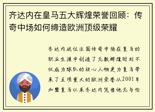 齐达内在皇马五大辉煌荣誉回顾：传奇中场如何缔造欧洲顶级荣耀